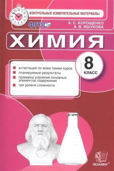 Книга: Экзамен Химия. 8 класс. Аттестация по всем темам курса. Планируемые результаты. Проверка усвоения основных элементов содержания. Три уровня сложности 9785377095033