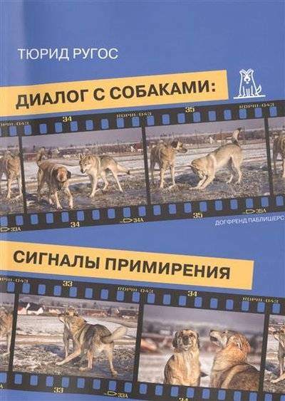 Книга: Догфренд Паблишерс Диалог с собаками: сигналы примирения. 2-е издание 9783945415030