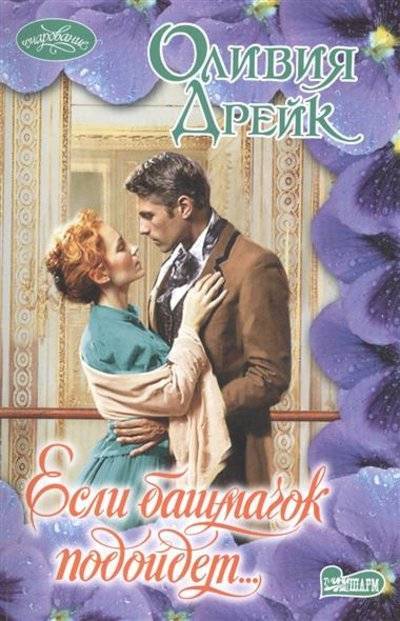 Книга: АСТ Если башмачок подойдет… Роман (Дрейк Оливия) 9785170826087