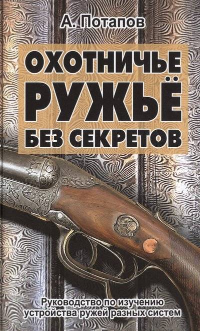 Книга: Гранд-Фаир Охотничье ружье без секретов. Руководство по изучению устройства ружей разных систем 9785818319605