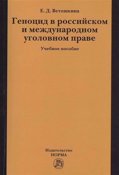 Книга: Норма Геноцид в российском и международном уголовном праве. Учебное пособие 9785917686356
