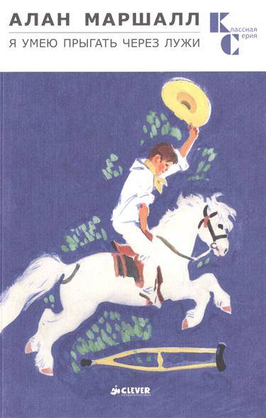 Книга: Клевер Я умею прыгать через лужи (Маршалл А.) 9785919828402