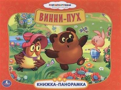Книга: Умка Винни-Пух. Книжка-панорамка (Заходер, Милн) 9785506001713