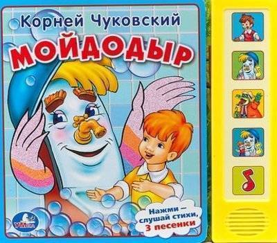 Книга: Умка Умка к. Чуковский. (5 Звуковых кнопок) 190944 Мойдодыр 9785506006350