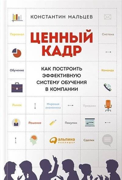 Книга: Альпина Паблишер Ценный кадр. Как построить эффективную систему обучения в компании 9785961452365