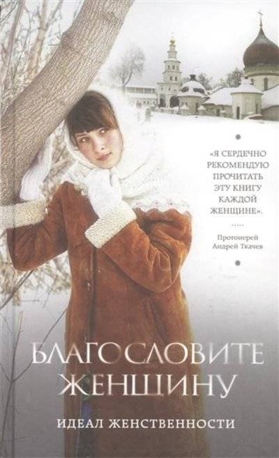 Книга: РИПОЛ классик Благословите женщину. Идеал женственности 9785699837083