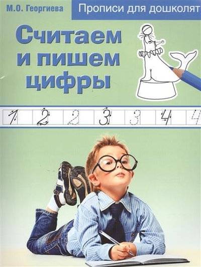 Книга: Эксмо-Пресс Считаем и пишем цифры (Георгиева Марина Олеговна) 9785699818143