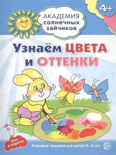Книга: Творческий центр Сфера Издательство Узнаем цвета и оттенки. Игровые задания для детей 4-5 лет. Игра в подарок 9785994912058