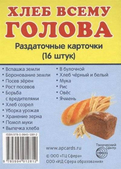 Книга: Творческий центр Сфера Издательство Хлеб всему голова. Раздаточные карточки (16 штук) 9785994912812