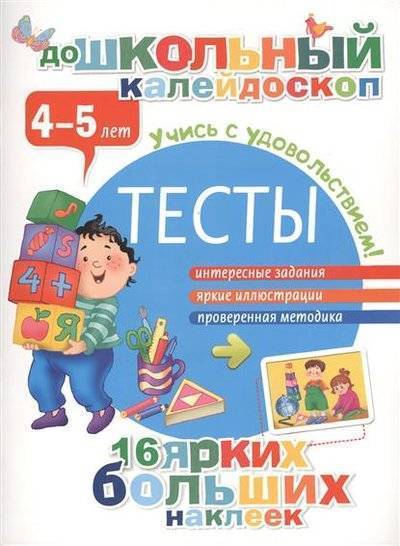 Книга: Сова. Малыш (Обучающая и развивающая литература) Тесты. 4-5 лет. Интересные задания. Яркие иллюстрации. Проверенная методика. 16 ярких больших наклеек. Учись с удовольствием! 9785170906192