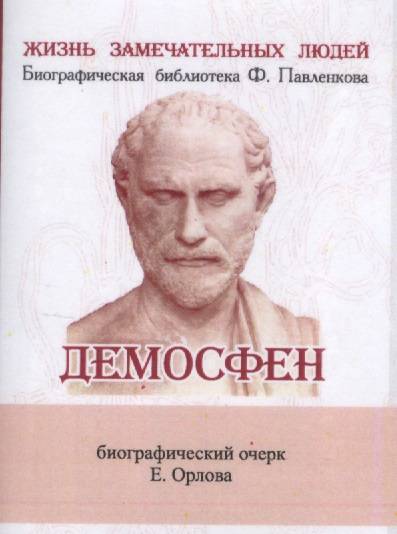 Книга: ТомСувенир Демосфен. Его жизнь и деятельность. Биографический очерк (миниатюрное издание) 9785906045720