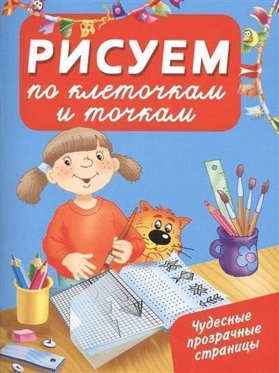 Книга: АСТ, Малыш Рисуем по клеточкам и точкам (Валентина Дмитриева) 9785170923564