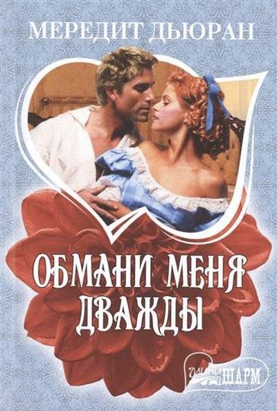 Книга: АСТ Обмани меня дважды (Мередит Дьюран) 9785170851966