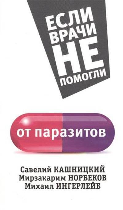 Книга: АСТ От паразитов (Норбеков Мирзакарим Санакулович) 9785170922727