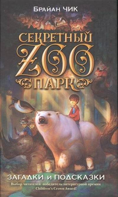 Книга: Эксмо Загадки и подсказки (Чик Брайан) 9785699747801