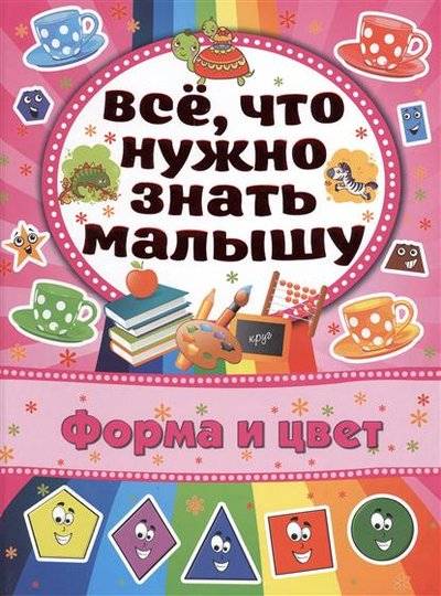 Книга: АСТ Форма и цвет. Все, что нужно знать малышу 9785170926640