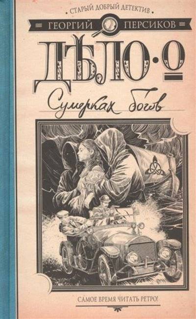 Книга: АСТ Дело о Сумерках богов (Георгий Персиков) 9785170925056