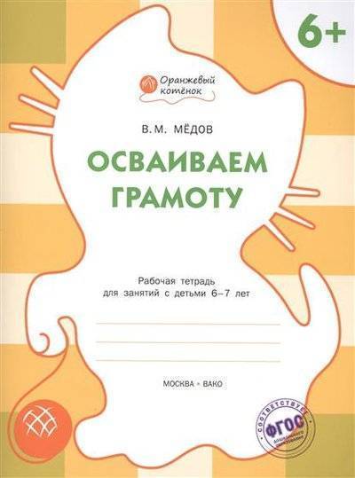 Книга: Вако Осваиваем грамоту. Рабочая тетрадь для занятий с детьми 6-7 лет 9785408022410