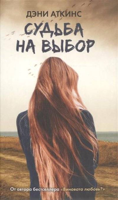 Книга: Neoclassic, АСТ Судьба на выбор (Дэни Аткинс) 9785170886579