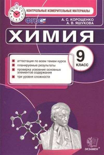 Книга: Экзамен Химия. 9 класс. Аттестация по всем темам курса. Планируемые результаты. Проверка усвоения основных элементов содержания. Три уровня сложности 9785377095736