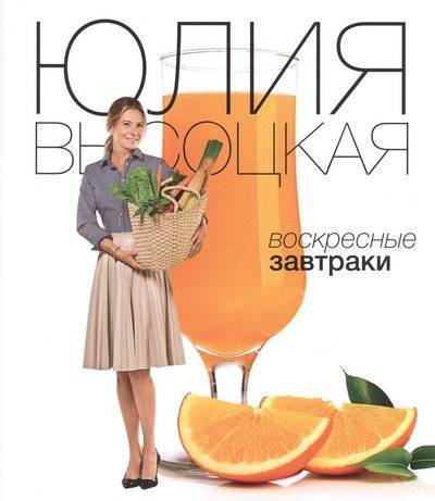 Книга: Эксмо, Редакция 1 Воскресные завтраки (Юлия Александровна Высоцкая) 9785699832804