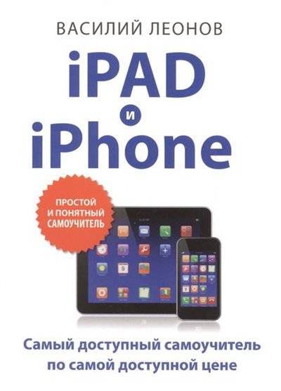 Книга: Эксмо iPad и iPhone. Самый доступный самоучитель по самой доступной цене 9785699831111