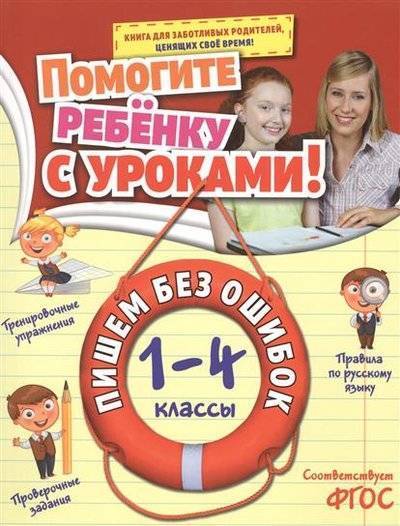 Книга: Эксмо-Пресс Пишем без ошибок. 1-4 классы (Горохова Анна Михайловна) 9785699803385