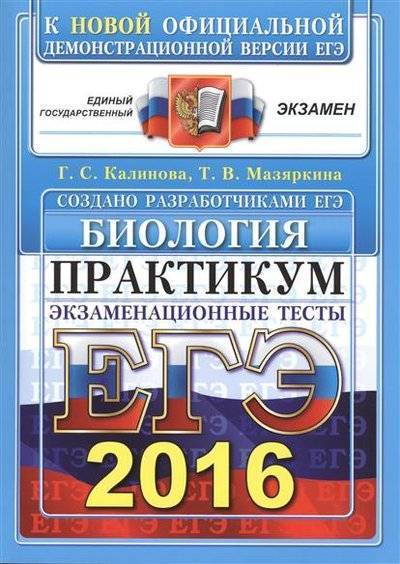Книга: Экзамен ЕГЭ 2016. Биология. Экзаменационные тесты. Практикум по выполнению типовых тестовых заданий ЕГЭ 9785377098027
