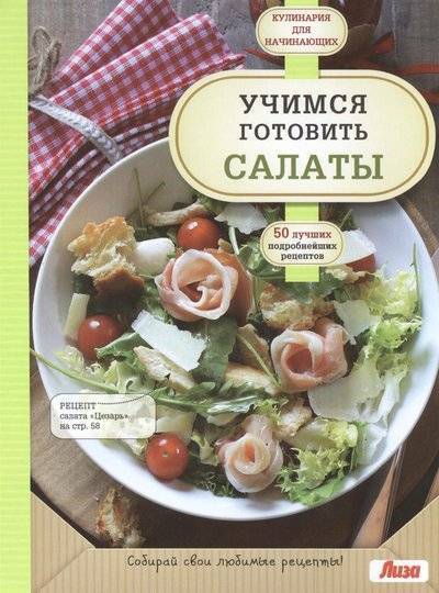 Книга: Эксмо Учимся готовить салаты. 50 лучших подробнейших рецептов 9785699800308