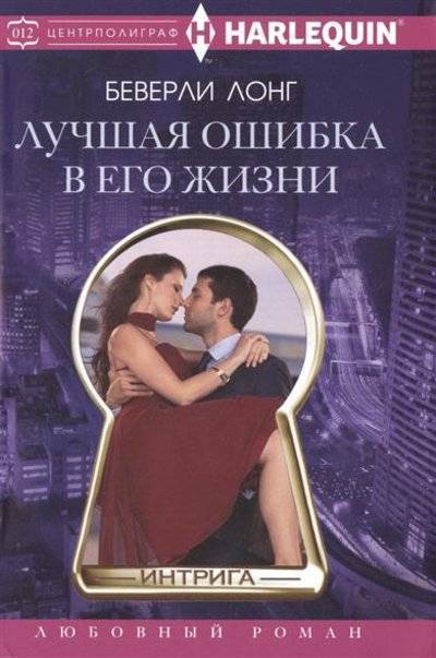 Книга: Юнипаблик ООО Лучшая ошибка в его жизни. Роман 9785227062048