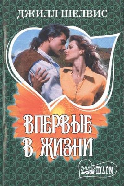 Книга: АСТ Впервые в жизни (Перцева Татьяна Алексеевна (переводчик), Шелвис Джилл) 9785170825820
