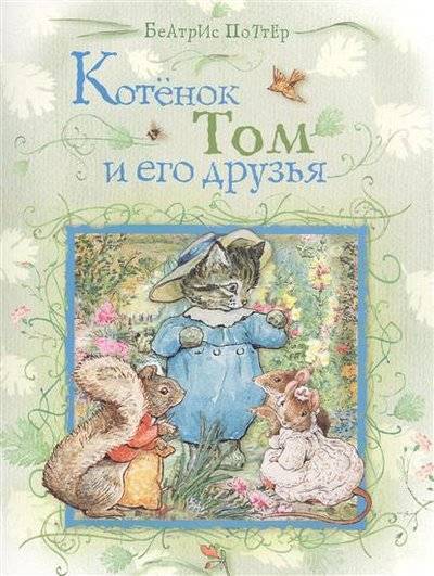 Книга: Росмэн Котенок Том и его друзья (Беатрис Хелен Поттер) 9785353073406