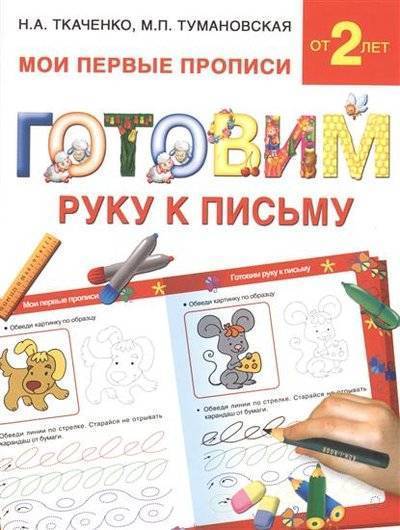 Книга: АСТ Готовим руку к письму (Ткаченко Наталия Александровна) 9785170929818