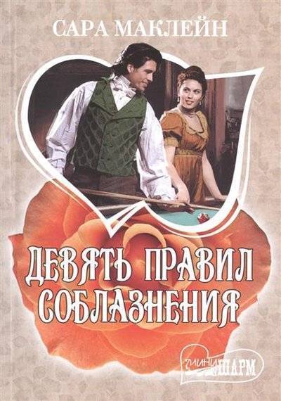 Книга: АСТ Девять правил соблазнения (Маклейн Сара , Дмитриева Т. (переводчик)) 9785170930678