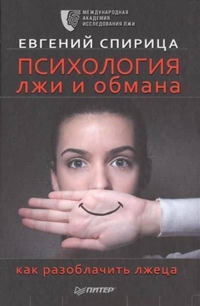Книга: ПИТЕР Психология лжи и обмана: как разоблачить лжеца 9785496018852