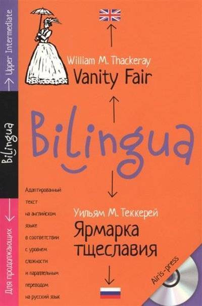 Книга: АЙРИС-пресс Vanity Fair (Кролик Н.И. (переводчик), Теккерей Уильям Мейкпис) 9785811260676