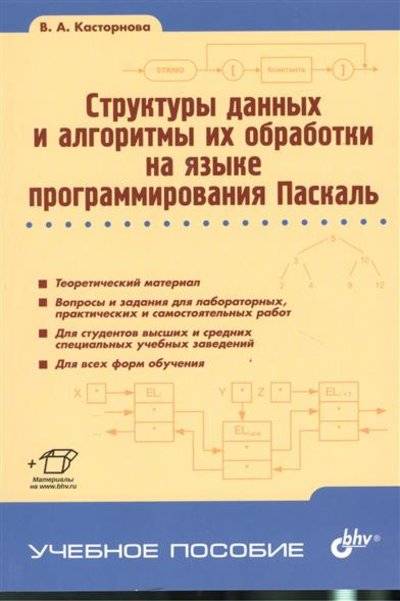 Книга: БХВ-Петербург Структуры данных и алгоритмы их обработки на языке программирования Паскаль. Учебное пособие 9785977536226