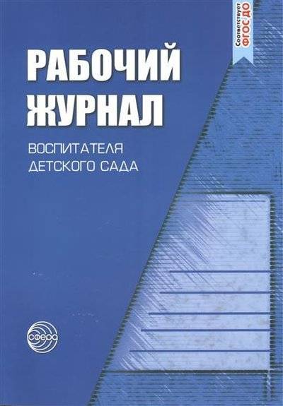 Книга: Творческий центр Сфера Издательство Рабочий журнал воспитателя детского сада. 4-е издание, переработанное 9785994910917