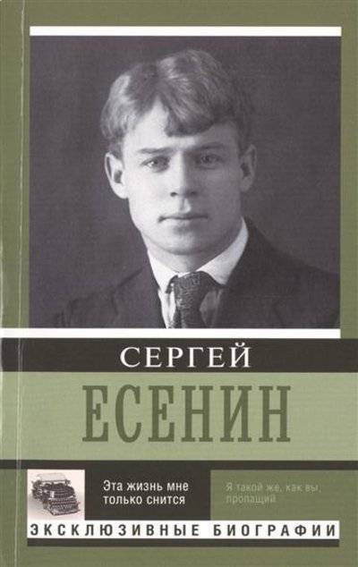 Книга: АСТ Эта жизнь мне только снится (Есенин Сергей Александрович) 9785170930166