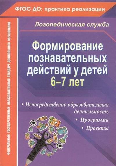 Книга: Учитель Формирование познавательных действий у детей 6-7 лет: Программа, непосредственно образовательная деятельность, проекты 9785705742394