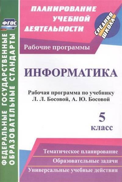 Книга: Учитель Информатика. 5 класс. Рабочая программа по учебнику Л.Л. Босовой, А.Ю. Босовой 9785705739943
