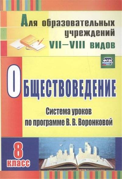 Книга: Учитель Обществоведение. 8 класс. Система уроков по программе В.В. Воронковой 9785705743421