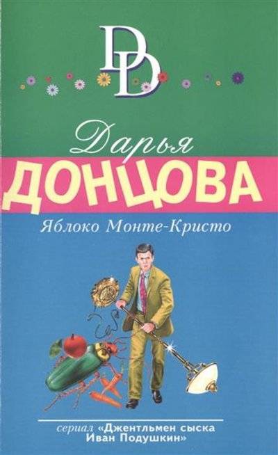 Книга: Эксмо-Пресс Яблоко Монте-Кристо (Донцова Дарья Аркадьевна) 9785699832385
