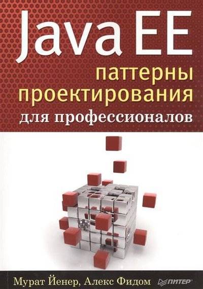 Книга: Издательский дом "Питер" Java EE. Паттерны проектирования для профессионалов 9785496019453