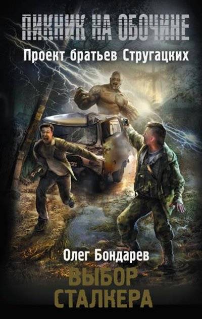 Книга: АСТ, Астрель СПб Выбор сталкера (Бондарев Олег Игоревич) 9785170928156