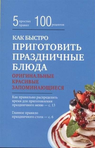 Книга: Эксмо Как быстро приготовить праздничные блюда 9785699837809