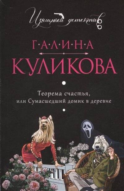 Книга: Эксмо-Пресс Теорема счастья, или Сумасшедший домик в деревне 9785699832507