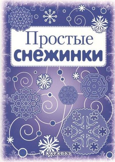 Книга: КАРАПУЗ Простые снежинки. Вырезаем из бумаги 9785971509417