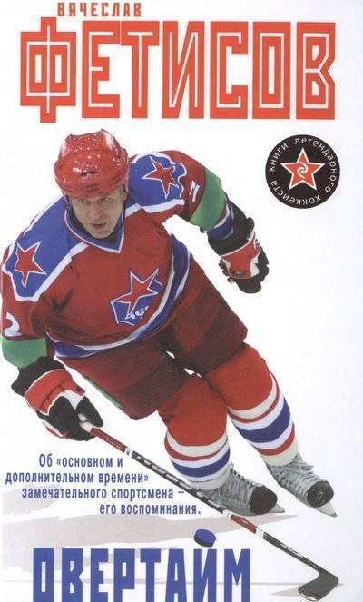 Книга: Эксмо, Редакция 1 Овертайм (Вячеслав Фетисов) 9785699840366