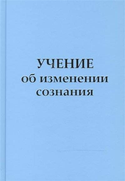 Книга: СириуС Учение об изменении сознания (Микушина Татьяна Николаевна) 9785903894697